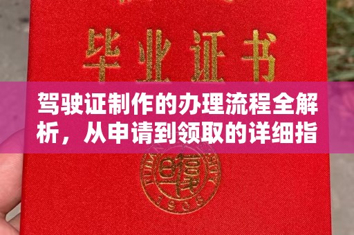东区驾驶证制作的办理流程全解析，从申请到领取的详细指南