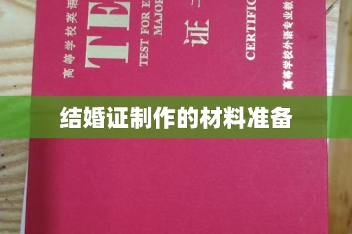 宁县结婚证制作的材料准备