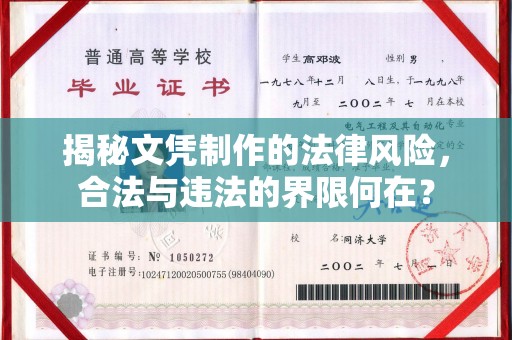 金州揭秘文凭制作的法律风险，合法与违法的界限何在？